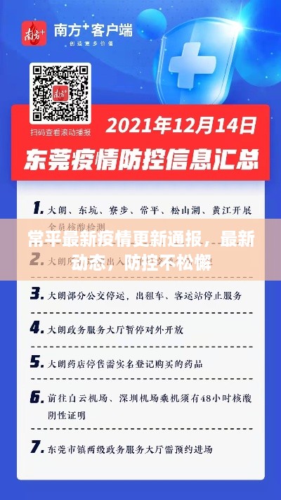 常平最新疫情更新通報，最新動態(tài)，防控不松懈