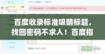 百度收錄標(biāo)準(zhǔn)吸睛標(biāo)題，找回密碼不求人！百度指南助你輕松解決密碼重置問題