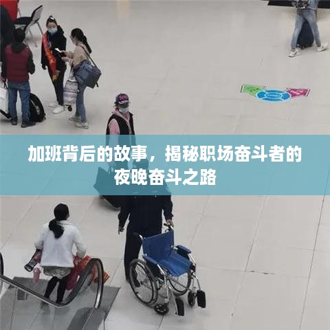 加班背后的故事，揭秘職場(chǎng)奮斗者的夜晚奮斗之路