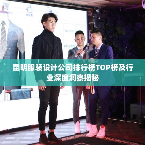 昆明服裝設計公司排行榜TOP榜及行業(yè)深度洞察揭秘