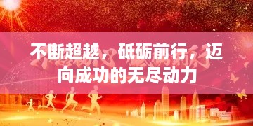 不斷超越，砥礪前行，邁向成功的無盡動力