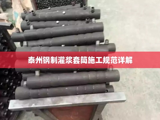 泰州鋼制灌漿套筒施工規(guī)范詳解