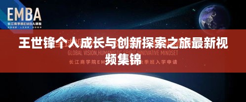 王世鋒個(gè)人成長(zhǎng)與創(chuàng)新探索之旅最新視頻集錦