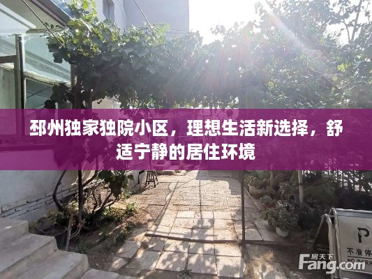 邳州獨(dú)家獨(dú)院小區(qū)，理想生活新選擇，舒適寧?kù)o的居住環(huán)境