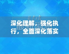 深化理解，強(qiáng)化執(zhí)行，全面深化落實(shí)的關(guān)鍵之道