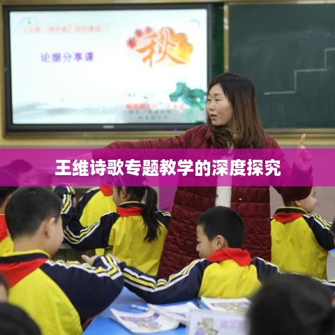 王維詩(shī)歌專題教學(xué)的深度探究