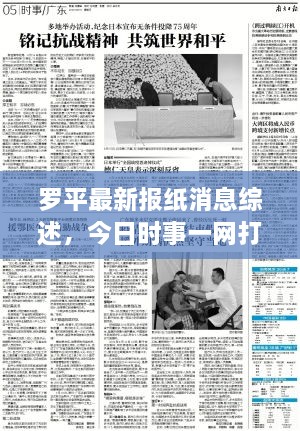 羅平最新報(bào)紙消息綜述，今日時(shí)事一網(wǎng)打盡