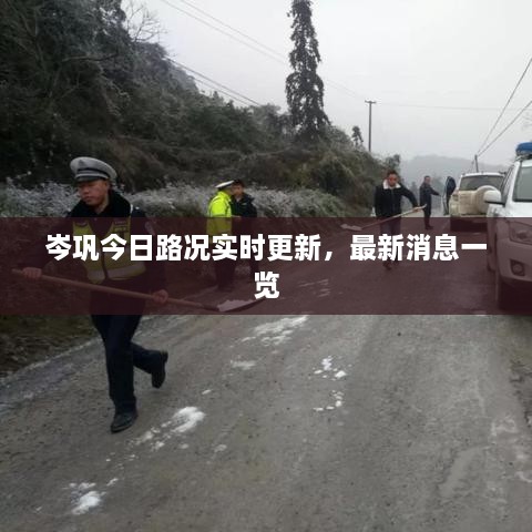 岑鞏今日路況實時更新，最新消息一覽