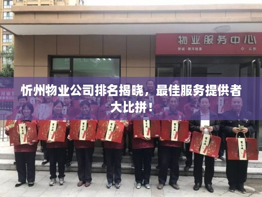 忻州物業(yè)公司排名揭曉，最佳服務提供者大比拼！