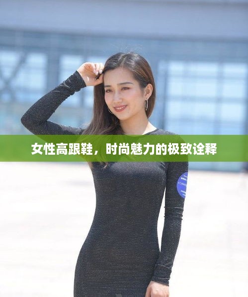 女性高跟鞋，時尚魅力的極致詮釋