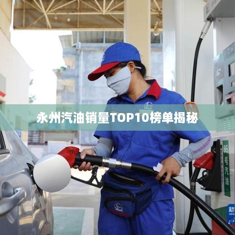 永州汽油銷量TOP10榜單揭秘