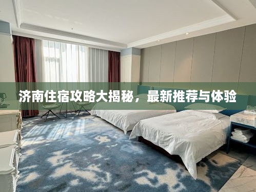 濟南住宿攻略大揭秘，最新推薦與體驗