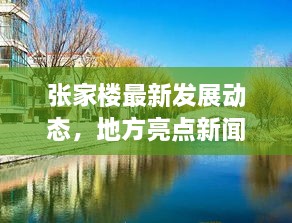 張家樓最新發(fā)展動(dòng)態(tài)，地方亮點(diǎn)新聞?lì)^條