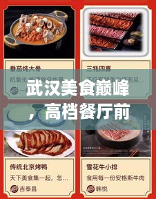 武漢美食巔峰，高檔餐廳前十名榜單揭秘