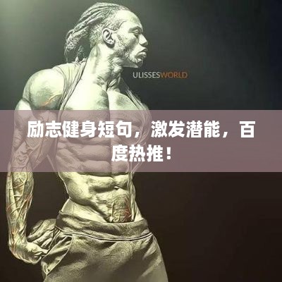 勵(lì)志健身短句，激發(fā)潛能，百度熱推！