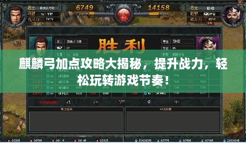 麒麟弓加點(diǎn)攻略大揭秘，提升戰(zhàn)力，輕松玩轉(zhuǎn)游戲節(jié)奏！