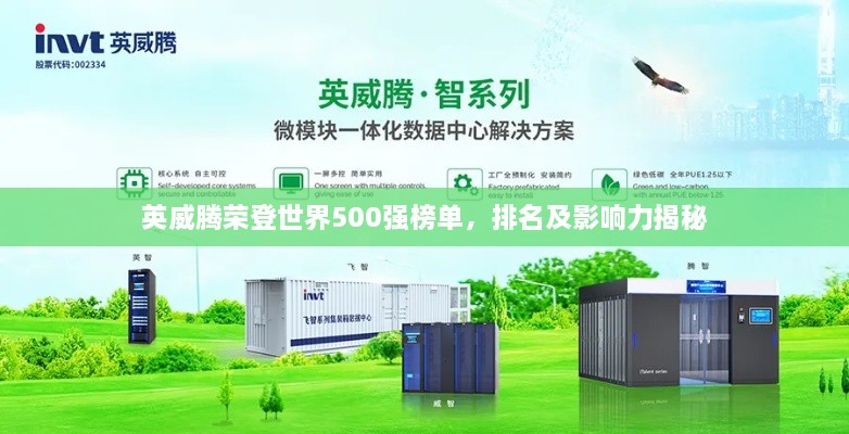 英威騰榮登世界500強(qiáng)榜單，排名及影響力揭秘