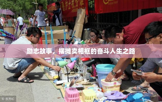 勵(lì)志故事，擺攤賣相框的奮斗人生之路