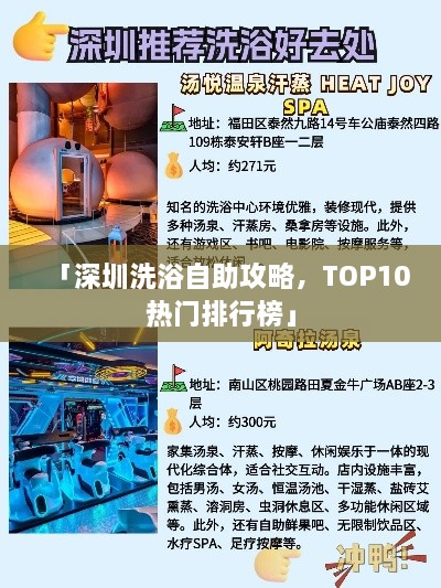 「深圳洗浴自助攻略，TOP10熱門排行榜」