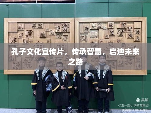 孔子文化宣傳片，傳承智慧，啟迪未來之路