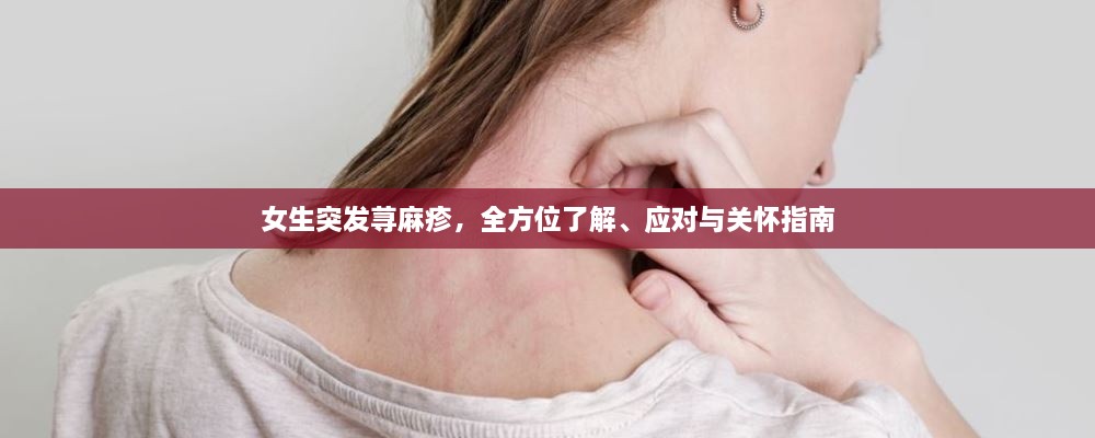 女生突發(fā)蕁麻疹，全方位了解、應對與關懷指南