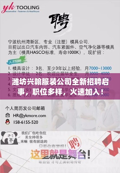 濰坊興翰服裝公司全新招聘啟事，職位多樣，火速加入！