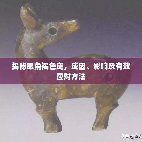 揭秘眼角褐色斑，成因、影響及有效應對方法