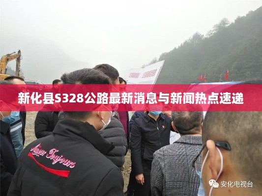 新化縣S328公路最新消息與新聞熱點速遞
