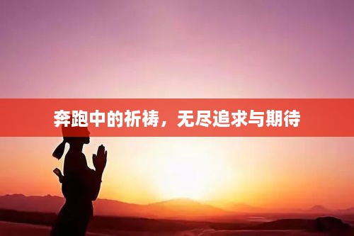 奔跑中的祈禱，無盡追求與期待