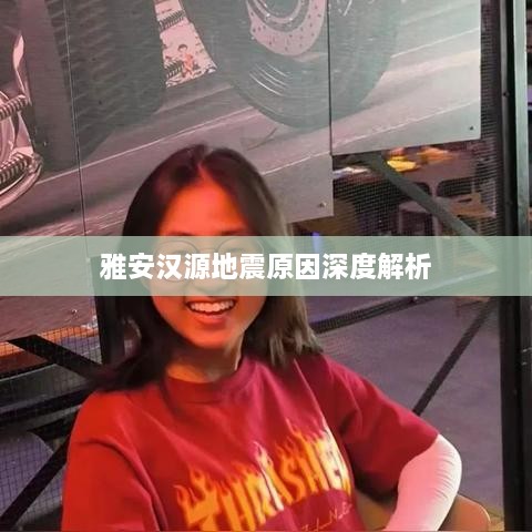 雅安漢源地震原因深度解析