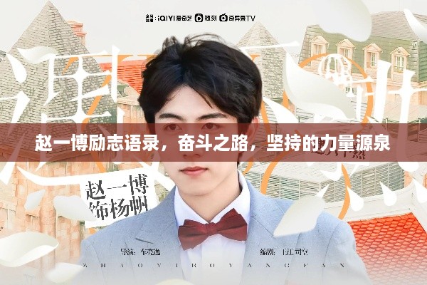 趙一博勵(lì)志語(yǔ)錄，奮斗之路，堅(jiān)持的力量源泉