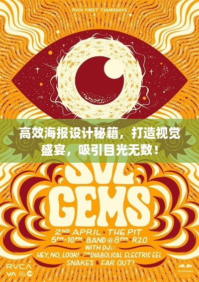 高效海報設計秘籍，打造視覺盛宴，吸引目光無數(shù)！