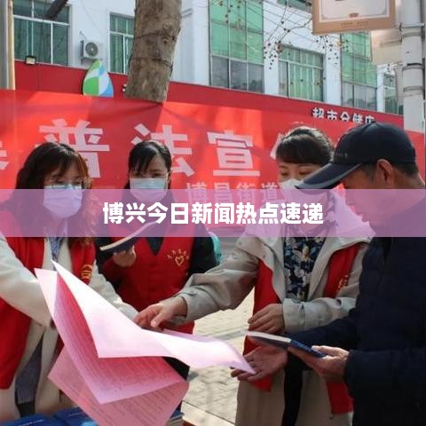 博興今日新聞熱點速遞