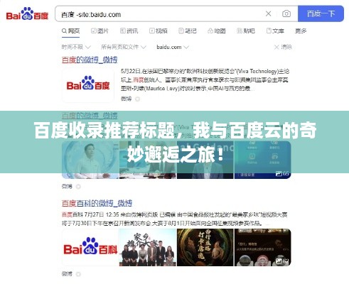 百度收錄推薦標題，我與百度云的奇妙邂逅之旅！