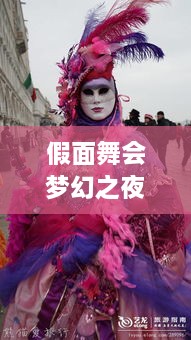 假面舞會夢幻之夜，引領(lǐng)潮流狂歡盛宴宣傳海報