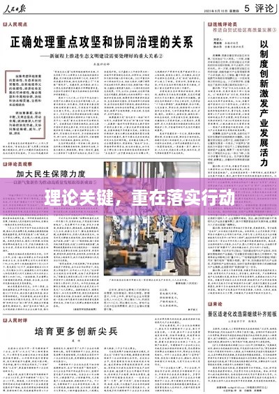 理論關(guān)鍵，重在落實行動
