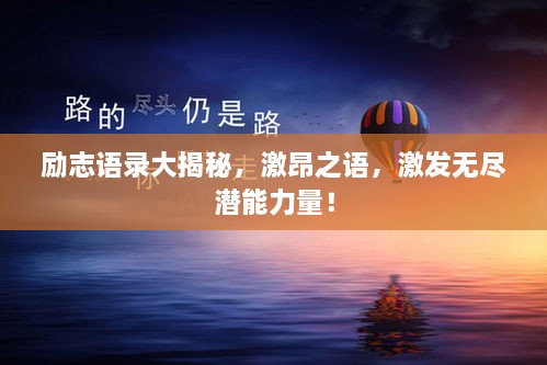 勵志語錄大揭秘，激昂之語，激發(fā)無盡潛能力量！