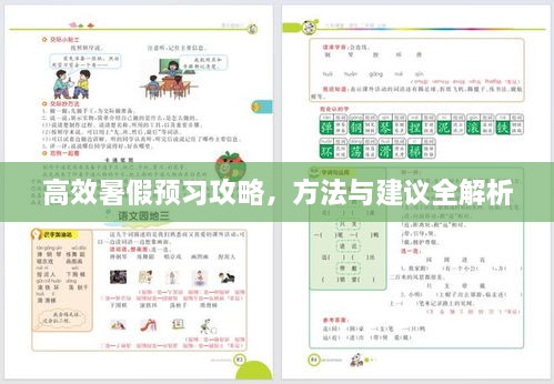 高效暑假預(yù)習(xí)攻略，方法與建議全解析