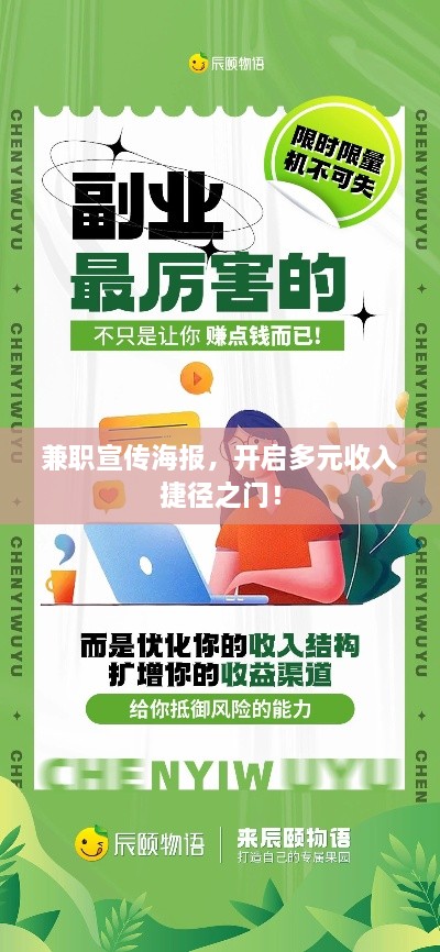 兼職宣傳海報，開啟多元收入捷徑之門！