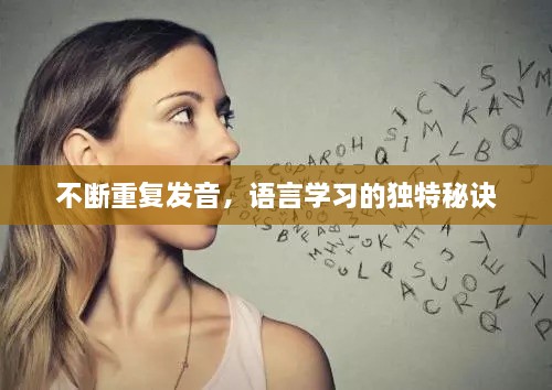不斷重復發(fā)音，語言學習的獨特秘訣