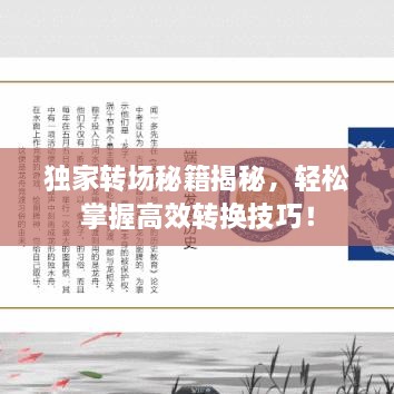 獨家轉場秘籍揭秘，輕松掌握高效轉換技巧！