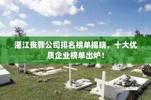 湛江喪葬公司排名榜單揭曉，十大優(yōu)質企業(yè)榜單出爐！