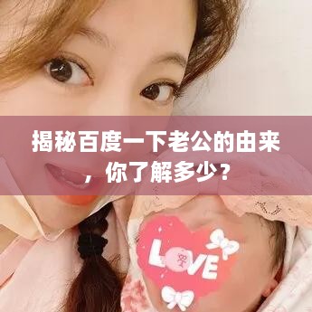 揭秘百度一下老公的由來(lái)，你了解多少？