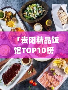 「貴陽精品飯館TOP10榜單揭曉，美食之旅的絕佳之選」