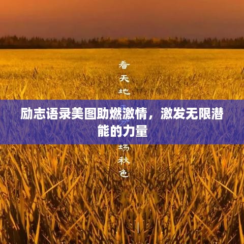 勵(lì)志語(yǔ)錄美圖助燃激情，激發(fā)無(wú)限潛能的力量