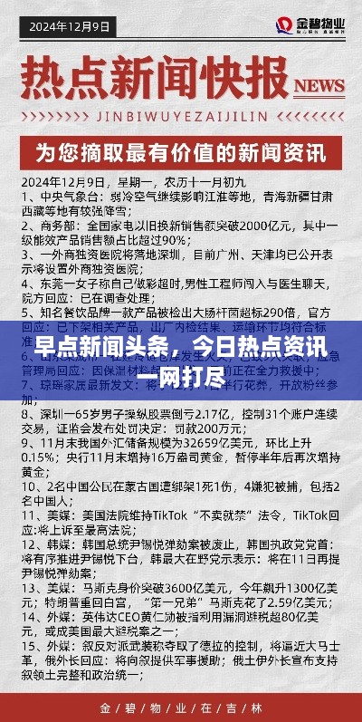 早點(diǎn)新聞?lì)^條，今日熱點(diǎn)資訊一網(wǎng)打盡