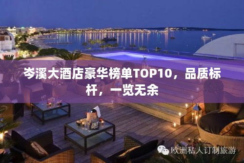 岑溪大酒店豪華榜單TOP10，品質(zhì)標(biāo)桿，一覽無余