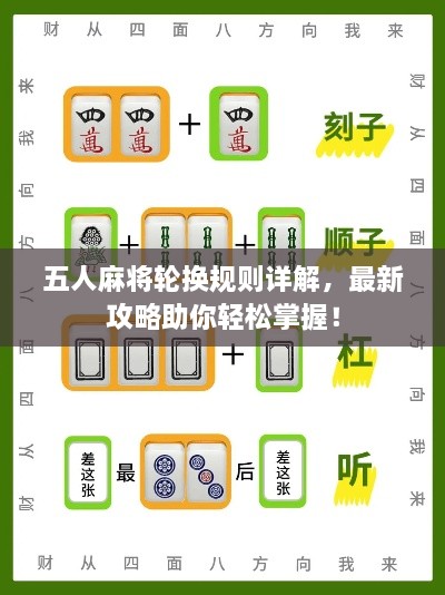 五人麻將輪換規(guī)則詳解，最新攻略助你輕松掌握！