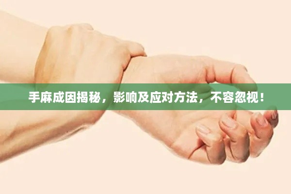 手麻成因揭秘，影響及應(yīng)對方法，不容忽視！