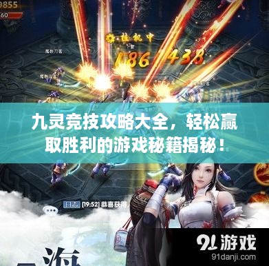 九靈競技攻略大全，輕松贏取勝利的游戲秘籍揭秘！